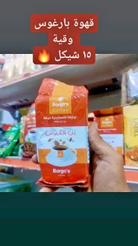 بن قهوة - بارغوس (Bargo's) - سوق غزة