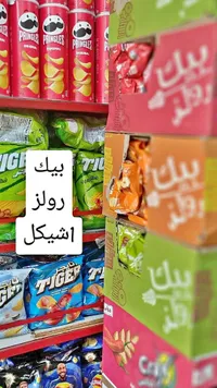 مقرمشات بيك رولز - بيك رولز - سوق غزة