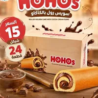 سويس رول بالكاكاو - هوهوز (Hohos) - سوق غزة
