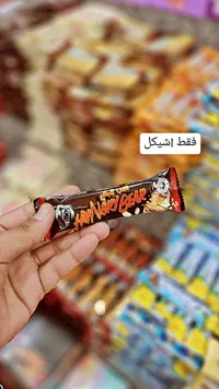 شوكولاتة الدب الجائع - هانجري بير (Hungry Bear) - سوق غزة