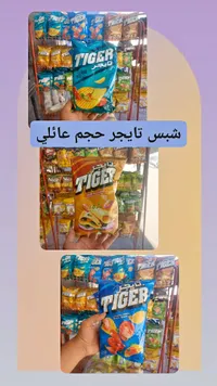 شيبس تاجر - حجم عائلي (Tiger)