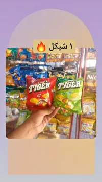 رقائق بطاطس - تايجر (Tiger) - سوق غزة