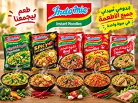 نودلز سريعة التحضير - إندومي (Indomie)