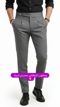 بنطال إيطالي حصري رجالي