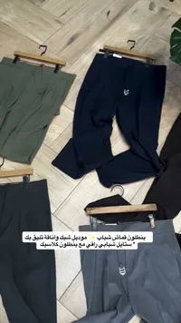 بنطلون قماش شبابي كلاسيك