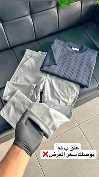 طقم ملابس رجالية (بنطلون وكنزة)