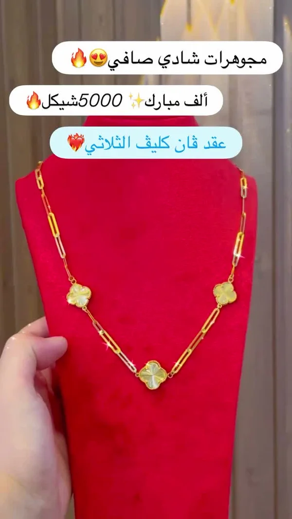 عقد فان كليف الثلاثي - مجوهرات شادي - مجوهرات - سوق غزة