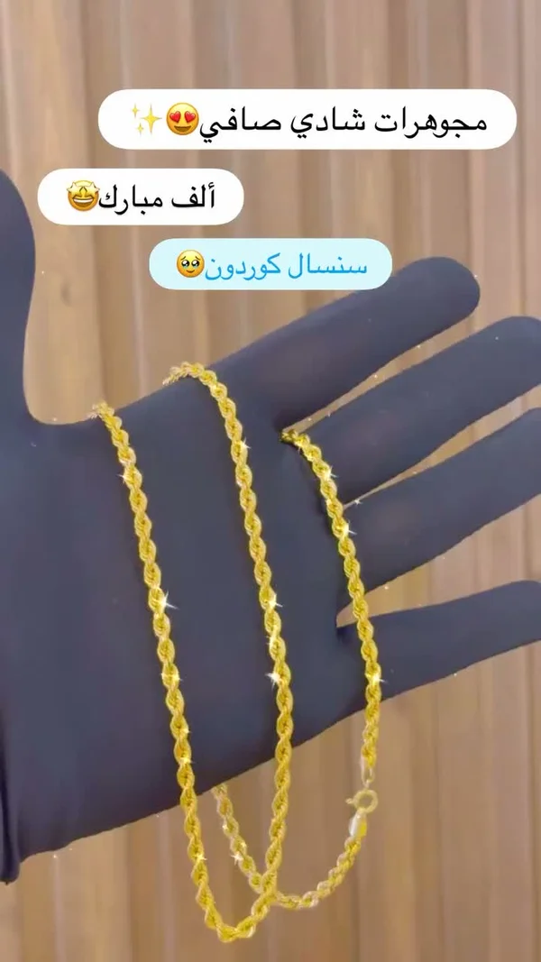 سنسال ذهب موديل كوردون - مجوهرات شادي صافي - مجوهرات - سوق غزة