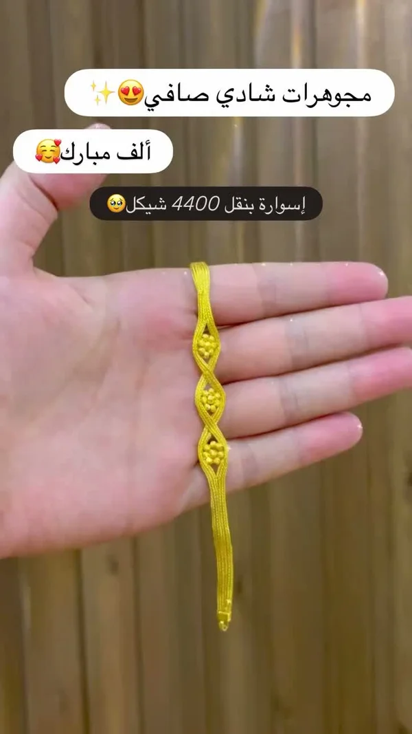 إسوارة بنقل ذهب صافي - مجوهرات شادي - مجوهرات - سوق غزة