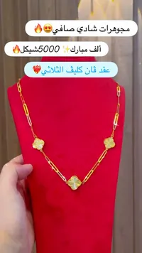 عقد فان كليف الثلاثي - مجوهرات شادي - سوق غزة