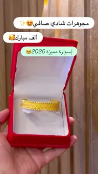 إسوارة ذهب مميزة - مجوهرات شادي - سوق غزة
