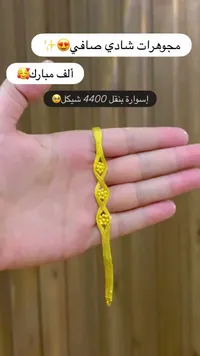إسوارة بنقل ذهب صافي - مجوهرات شادي - سوق غزة