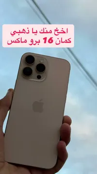 آيفون 16 برو ماكس - ذهبي (Apple)