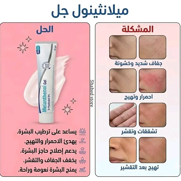 ميلانثينول جل - إكسسوارات ومكياج وعناية - سوق غزة