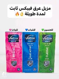كريم مزيل عرق فيبكس ماكس (Vebix Max) الأصلي - حماية تدوم 7 أيام. - سوق غزة