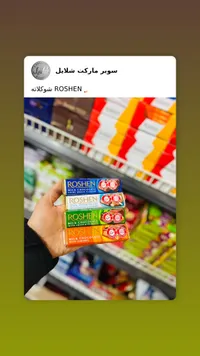شوكولاتة روشن - حليب بالفول السوداني