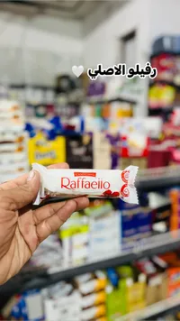 شوكولاتة رافيلو - فيريرو (Ferrero)
