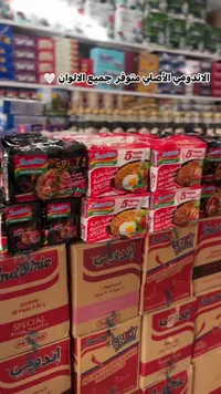 شعيرية سريعة التحضير - إندومي (Indomie)