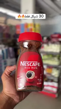 قهوة سريعة التحضير ريد مج - نسكافيه (Nescafe) - سوق غزة