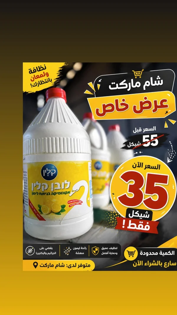 مبيض ومنظف برائحة الليمون - كلين (Klin) - مواد غذائية وبقالة - سوق غزة