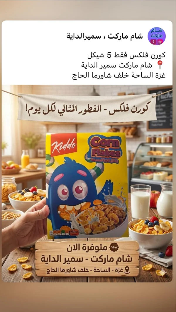 رقائق الذرة - كيدو (Kiddo) - مواد غذائية وبقالة - سوق غزة