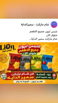 شبس ليون - ليون (Lion)