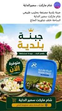جبنة بلدية - منتجات م