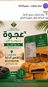 عجينة التمر الفاخرة - تمور البركة (Al Barakah Dates)
