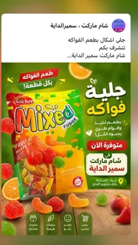 حلوى جيلي بالفواكه المشكلة - صخر (Sakher)