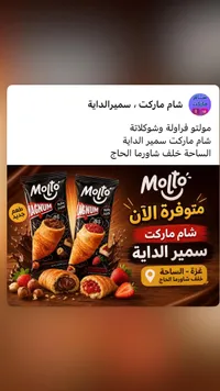 كرواسون مولتو ماغنوم (Molto)
