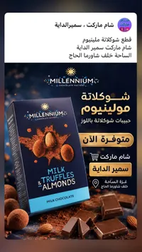 شوكولاتة بالحليب واللوز - مولينيوم (Millennium)