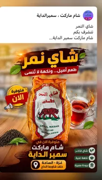 شاي النمر الأصلي - عبد الناصر فتحي سعد الدين