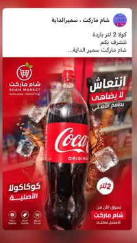مشروب غازي كوكاكولا الأصلي (Coca-Cola)