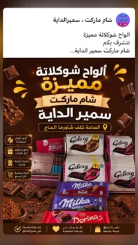 تشكيلة ألواح شوكولاتة عالمية (Galaxy, Milka, Dorina)