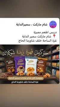 بسكويت محشو متنوع - ساولا (Saula)