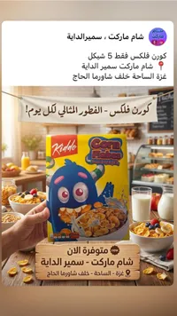رقائق الذرة - كيدو (Kiddo) - سوق غزة