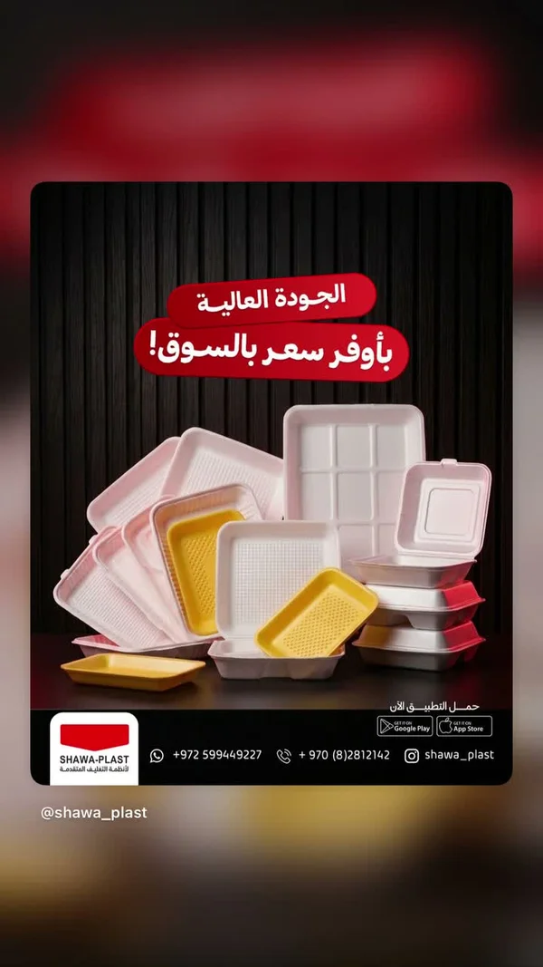 عبوات تغليف بلاستيكية متنوعة - شوا بلاست (Shawa-Plast) - أجهزة كهربائية - سوق غزة