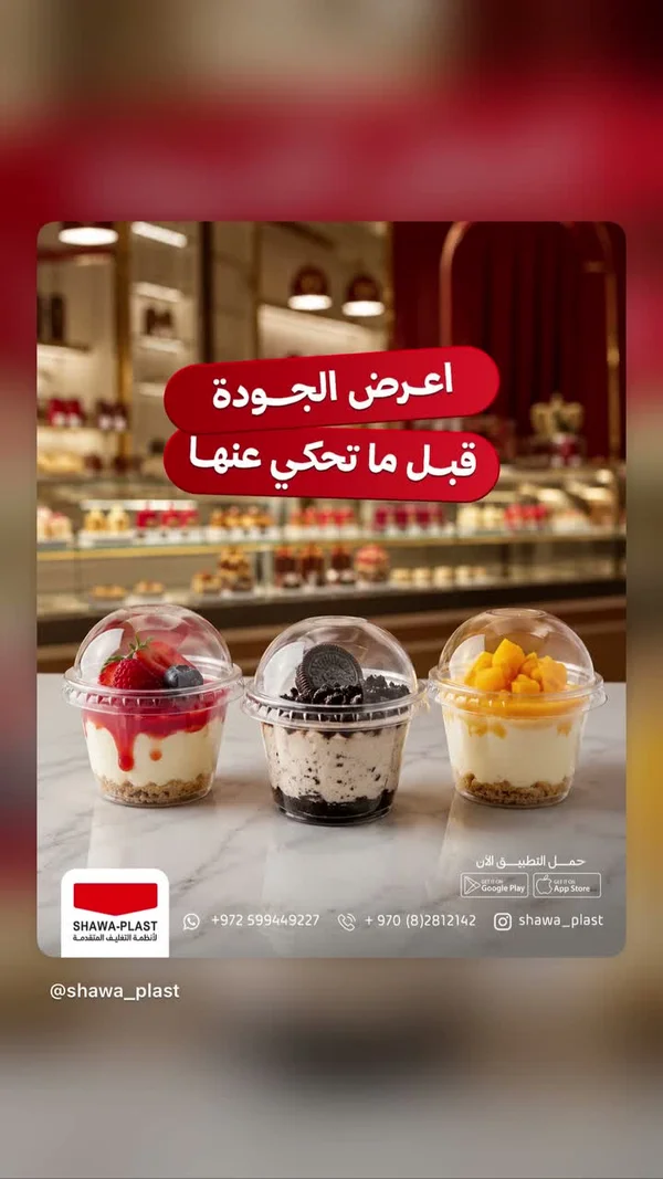 أكواب بلاستيكية للحلويات بغطاء مقبب - شوا بلاست (Shawa Plast) - أجهزة كهربائية - سوق غزة