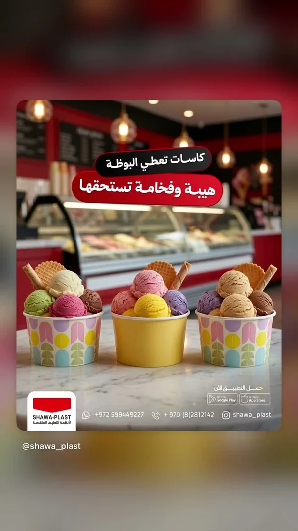 كاسات ورقية للبوظة - شوا بلاست (Shawa-Plast) - أجهزة كهربائية - سوق غزة