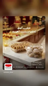 حلويات العيد