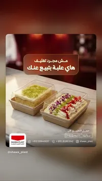 علب تغليف بلاستيك شفافة - شاوا بلاست