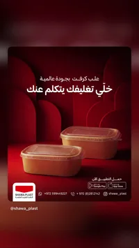 علب تغليف بلاستيك - شاوا