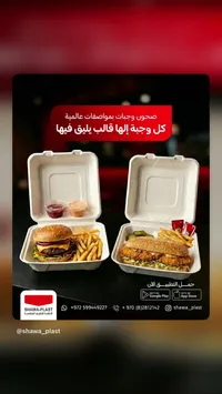 علب فوم للطعام - شاوا بلاست