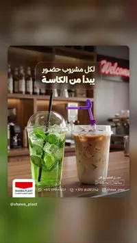 كاسات مشروبات شاوا بلاست