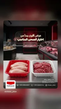 صحون لحوم طازة - شاوا بلاست