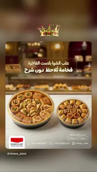 علب تغليف فاخرة - شوا بلاست - سوق غزة
