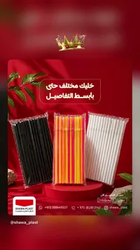 شفاطات بلاستيكية ملونة - شوا بلاست (Shawa-Plast)