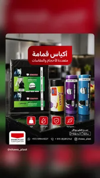 أكياس قمامة متنوعة المقاسات - جمانة (Jumana)