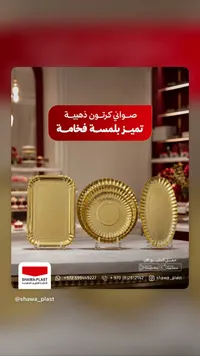 صواني كرتون ذهبية - شوا بلاست (Shawa-Plast)
