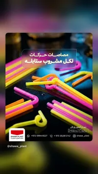 مصاصات مشروبات ملونة - شوا بلاست (Shawa-Plast)